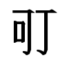 Piktogramm schwarz-weiß Rückzugsraum 